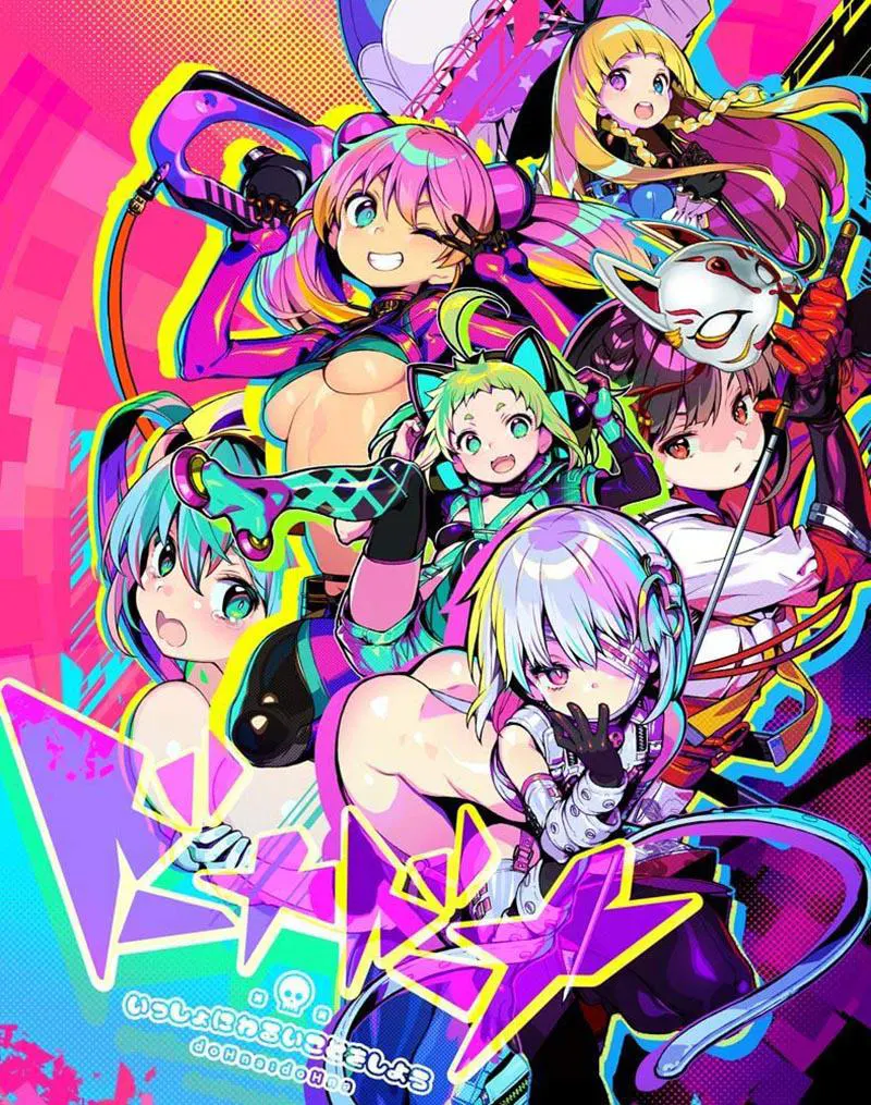 多娜多娜 一起来干坏事吧 / ドーナドーナ いっしょにわるいことをしよう[Image uses new format, if not viewable, please update your browser or use Microsoft Edge]