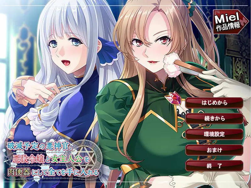 破滅予定の悪神官、悪役令嬢と女主人公を肉便器にして全てを手に入れる[Image uses new format, if not viewable, please update your browser or use Microsoft Edge]