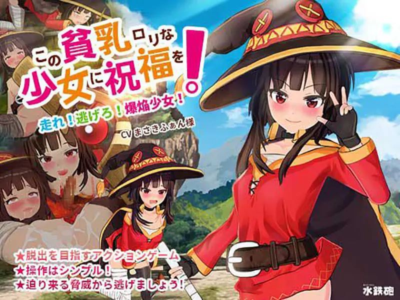 この貧乳ロリな少女に祝福を! / Explosion Girl[Image uses new format, if not viewable, please update your browser or use Microsoft Edge]