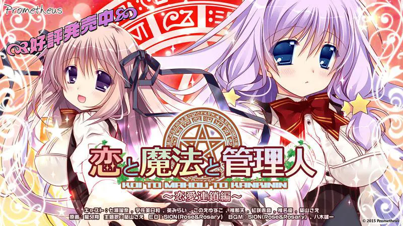 恋と魔法と管理人 ～恋愛連鎖編～/恋爱与魔法与管理人～恋爱连锁篇～[Image uses new format, if not viewable, please update your browser or use Microsoft Edge]