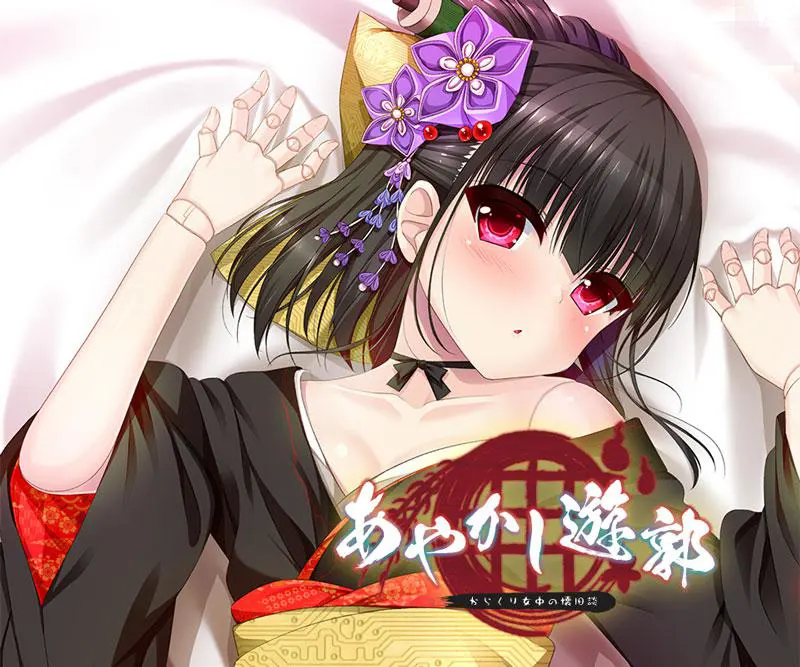 妖怪烟柳巷～机关侍女的旧日谈～ / あやかし遊郭～からくり女中の懐旧談～[Image uses new format, if not viewable, please update your browser or use Microsoft Edge]