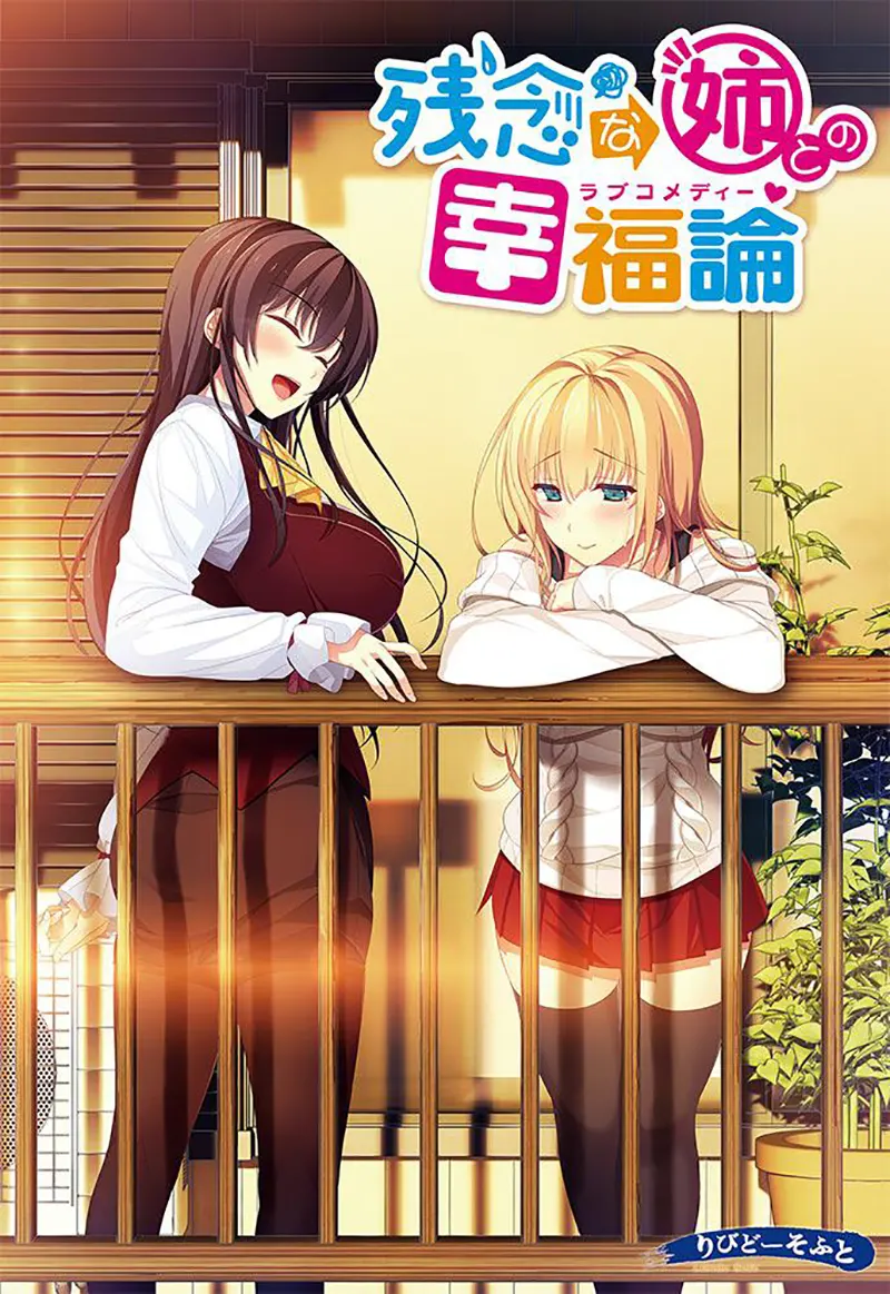 与残念姐姐的幸福论 / 残念な姉との幸福論[Image uses new format, if not viewable, please update your browser or use Microsoft Edge]