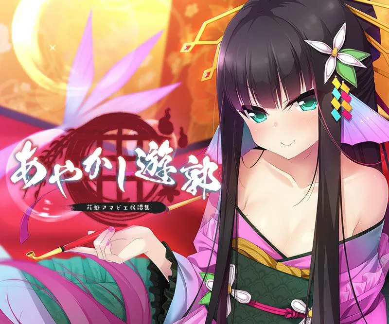 妖怪烟柳巷～花魁尼彦的民间传说～ / あやかし遊郭 ～花魁アマビエ民譚集～[Image uses new format, if not viewable, please update your browser or use Microsoft Edge]