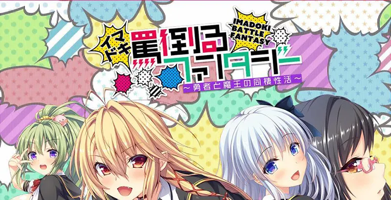 现今破口大骂幻想曲~勇者与魔王的同居性（生）活~ / イマドキ罵倒るファンタジー ～勇者と魔王の同棲性活～[Image uses new format, if not viewable, please update your browser or use Microsoft Edge]