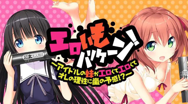 工口龙卷风！～偶像妹妹太色情了，我的理性即将狂风大作！？～ / エロいもハリケーン！ ～アイドルの妹がエロくてエロくてオレの理性に嵐の予感!?～[Image uses new format, if not viewable, please update your browser or use Microsoft Edge]