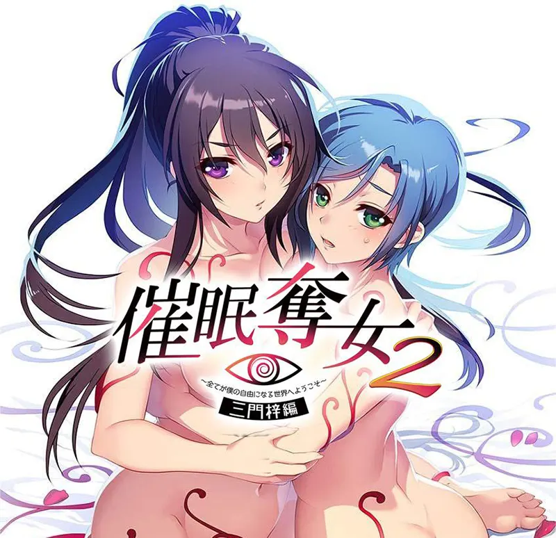 催眠奪女2 ～全てが僕の自由になる世界へようこそ～ 三門梓編[Image uses new format, if not viewable, please update your browser or use Microsoft Edge]