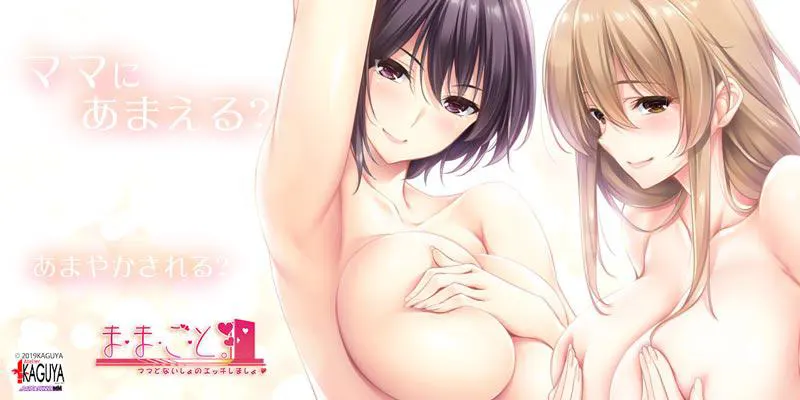  和妈妈来一场秘而不宣的性爱吧 / ままごと ～ままとないしょのえっちしましょ～[Image uses new format, if not viewable, please update your browser or use Microsoft Edge]