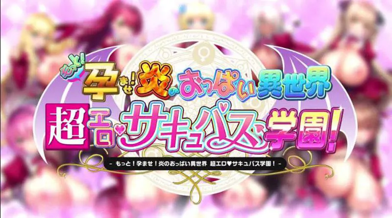  吹弹！丰盈！波涛汹涌！异世界魅魔学园！/もっと！孕ませ！炎のおっぱい異世界超エロサキュバス学園！【中/日】[Image uses new format, if not viewable, please update your browser or use Microsoft Edge]
