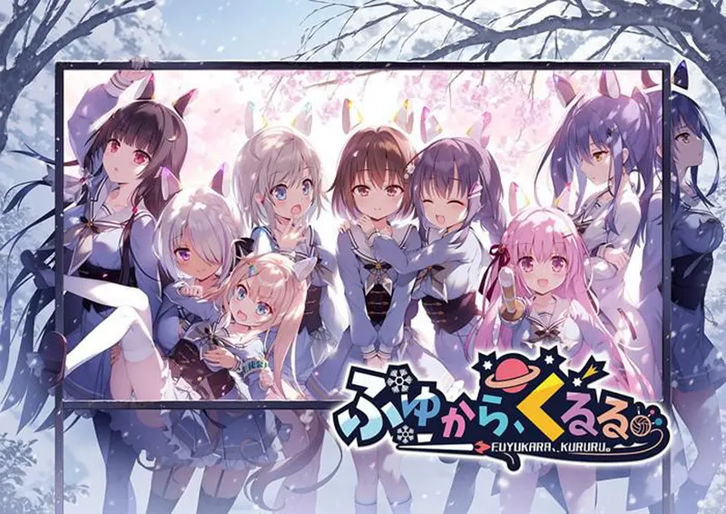 ふゆから、くるる。[Image uses new format, if not viewable, please update your browser or use Microsoft Edge]