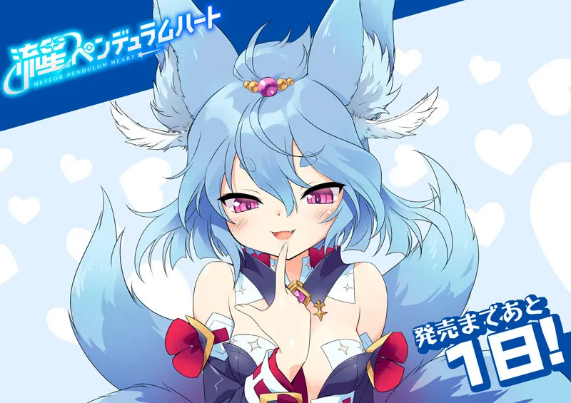  流星钟摆之心 / 流星ペンデュラムハート[Image uses new format, if not viewable, please update your browser or use Microsoft Edge]