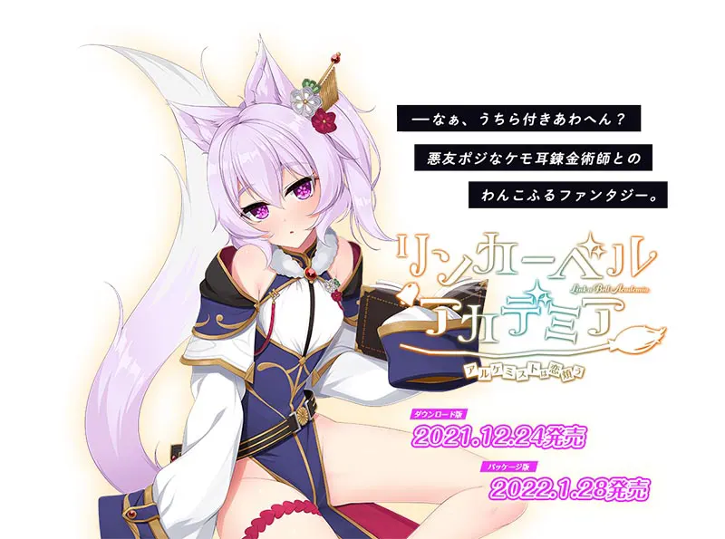 リンカーベル・アカデミア ～アルケミストは恋煩う～[Image uses new format, if not viewable, please update your browser or use Microsoft Edge]