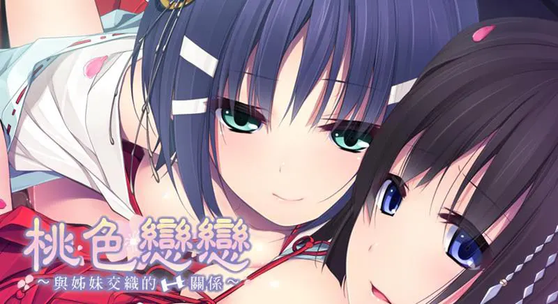 SISTERITUAL / 桃色恋恋~姉妹とつむぐエッチな関係~ 【中/英】[Image uses new format, if not viewable, please update your browser or use Microsoft Edge]