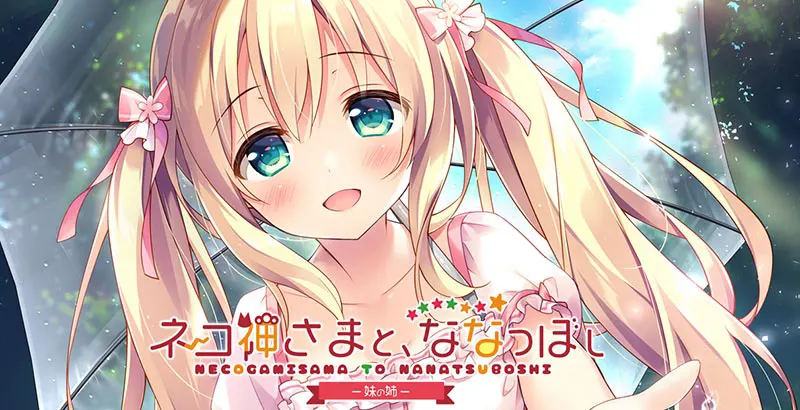 ネコ神さまと、ななつぼし -妹の姉-【中/英】[Image uses new format, if not viewable, please update your browser or use Microsoft Edge]