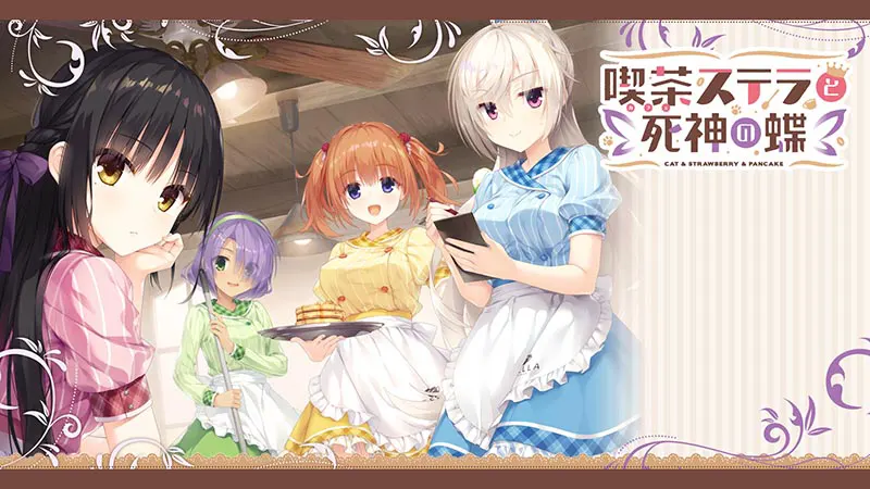  星光咖啡馆与死神之蝶 / 喫茶ステラと死神の蝶【中/英/日】【画像は新しい形式を使用しています。表示できない場合は、ブラウザを更新するかMicrosoft Edgeを使用してください】