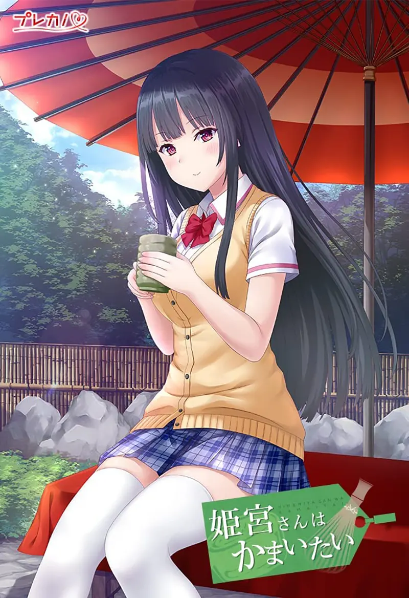 姫宮さんはかまいたい[Image uses new format, if not viewable, please update your browser or use Microsoft Edge]