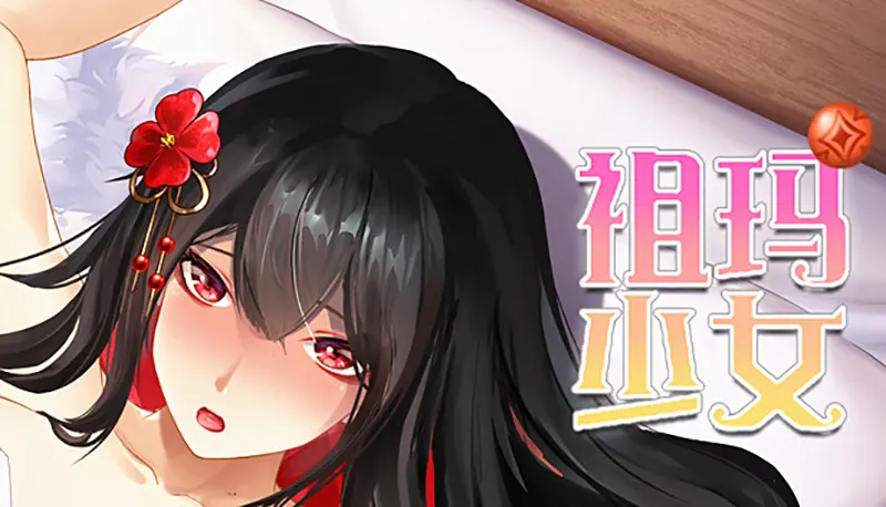  祖玛少女 / Zuma Girls【中/英】[Image uses new format, if not viewable, please update your browser or use Microsoft Edge]