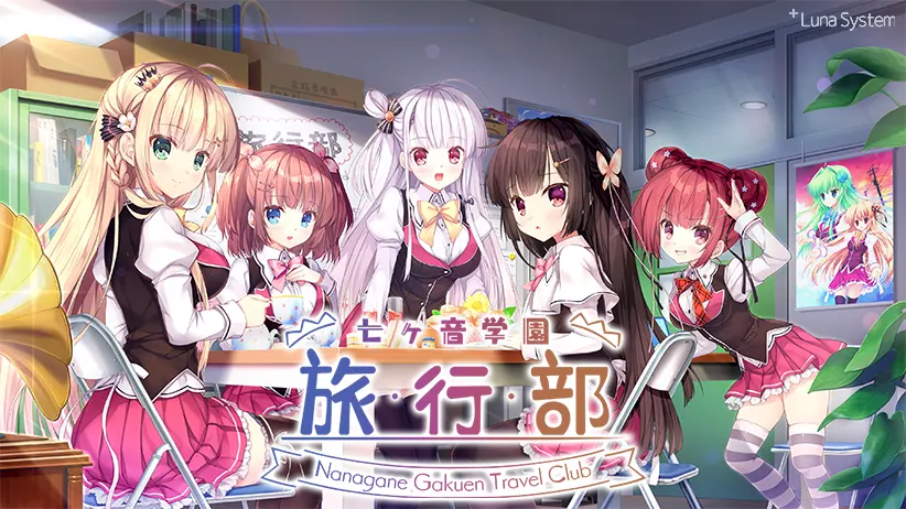 七ヶ音学園 -旅行部-【中/日】[Image uses new format, if not viewable, please update your browser or use Microsoft Edge]