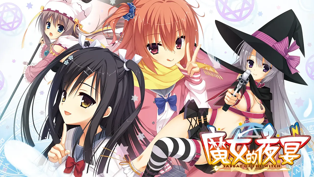  魔女的夜宴 FHD Edition / サノバウィッチ【中/日】[Image uses new format, if not viewable, please update your browser or use Microsoft Edge]