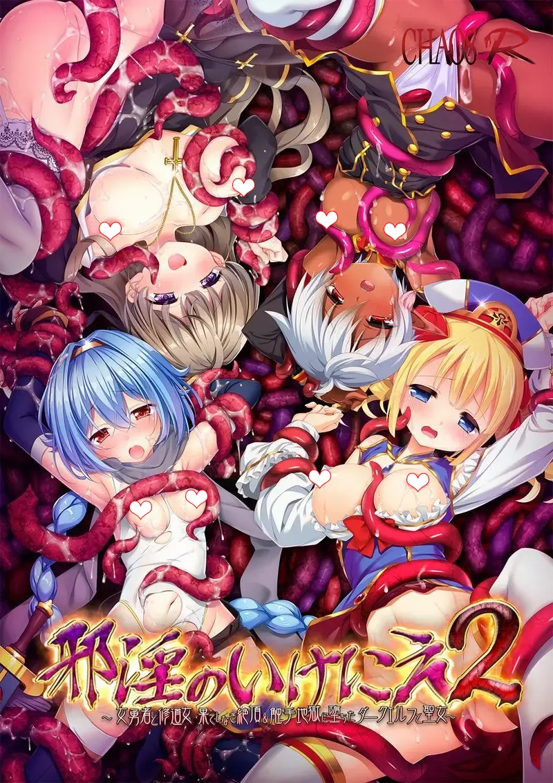 邪淫的生祭2：～女勇者和修道女·永无止境的高潮～ / 邪淫のいけにえ2 ～女勇者と修道女・果てしなき絶頂＆触手地獄に堕ちたダークエルフと聖女～[Image uses new format, if not viewable, please update your browser or use Microsoft Edge]