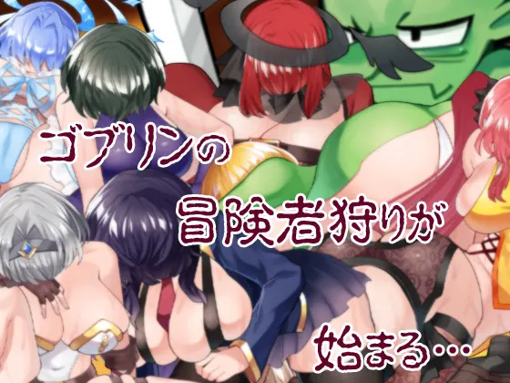  哥布林冒险者狩猎 / ゴブリンの冒険者ハンティング / Goblin Adventurer Hunting ver.1.02[Image uses new format, if not viewable, please update your browser or use Microsoft Edge]