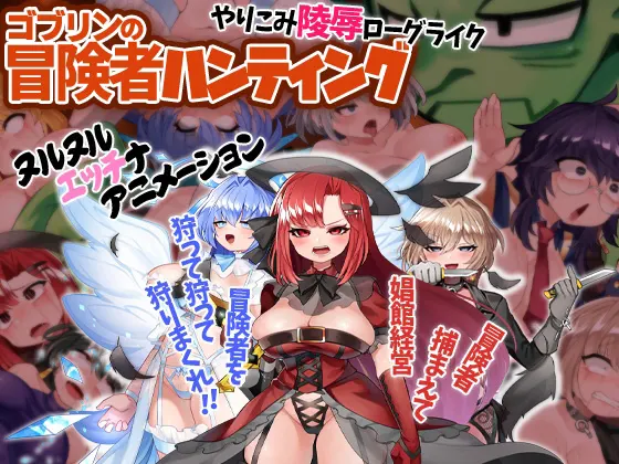  哥布林冒险者狩猎 / ゴブリンの冒険者ハンティング / Goblin Adventurer Hunting ver.1.02[Image uses new format, if not viewable, please update your browser or use Microsoft Edge]