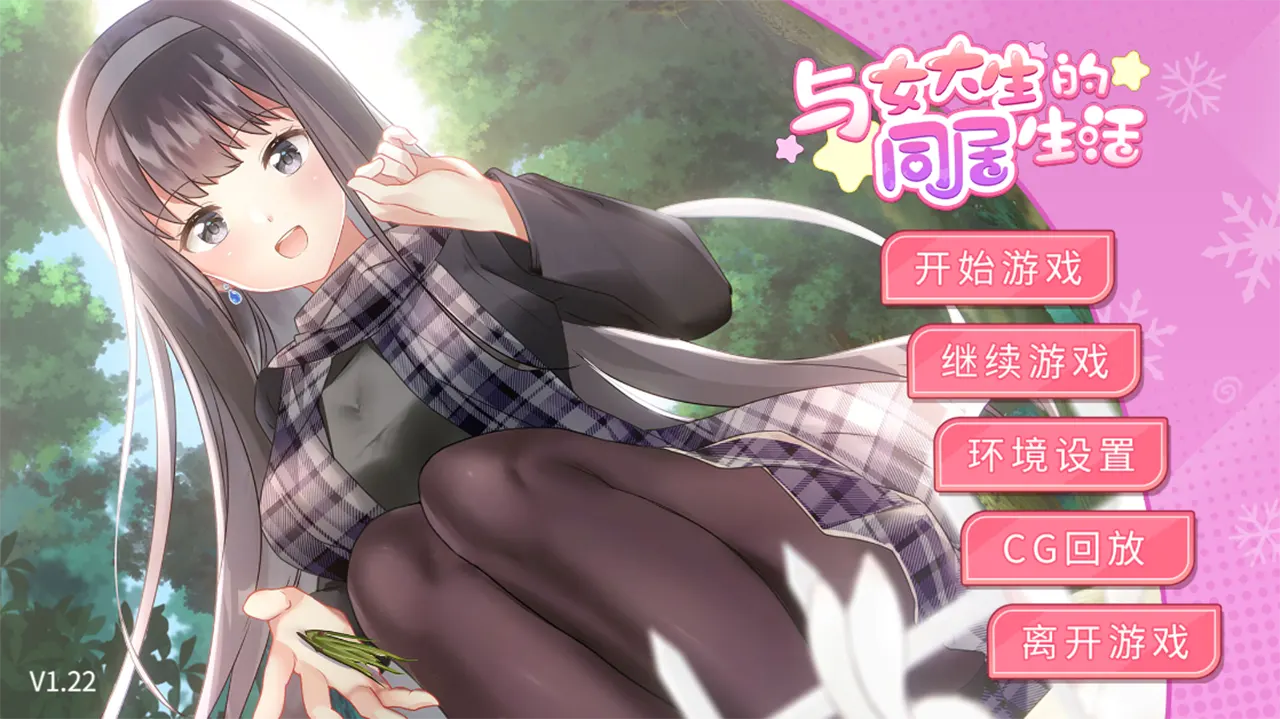 与女大生的同居生活 / 女子大生との同棲生活 / Life With a College Girl【多语言】[Image uses new format, if not viewable, please update your browser or use Microsoft Edge]