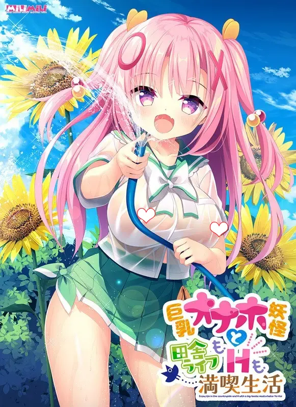 巨乳オナホ妖怪と田舎ライフもHも満喫生活[Image uses new format, if not viewable, please update your browser or use Microsoft Edge]