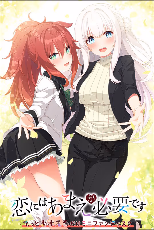 恋爱少不了撒娇FD【图片使用新格式, 如无法查看请更新浏览器或使用Microsoft Edge】