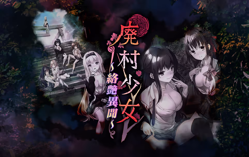 廃村少女 ～絡艶異聞～ アペンド【图片使用新格式, 如无法查看请更新浏览器或使用Microsoft Edge】