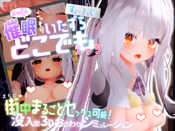  すと～きんぐ! ~あの子に催○→こっそりイタズラ→どこでもえっち~【图片使用新格式, 如无法查看请更新浏览器或使用Microsoft Edge】