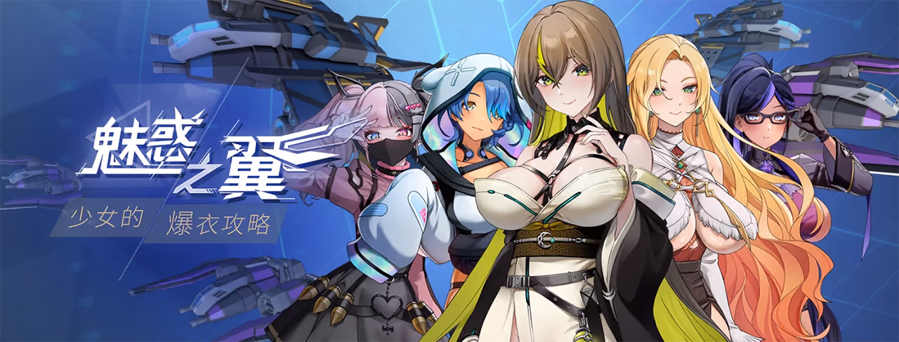 魅惑之翼：少女的爆衣攻略【多语言】[Image uses new format, if not viewable, please update your browser or use Microsoft Edge]