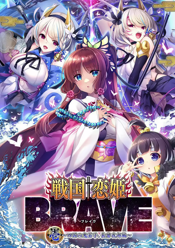 戦国†恋姫BRAVE壱 ～四国の鬼若子、長曾我部編～【CH-AI】[Image uses new format, if not viewable, please update your browser or use Microsoft Edge]