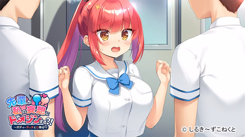  先輩が私の妄想にドージンする?!～ボディータッチにご用心～【CH-AI】【图片使用新格式, 如无法查看请更新浏览器或使用Microsoft Edge】