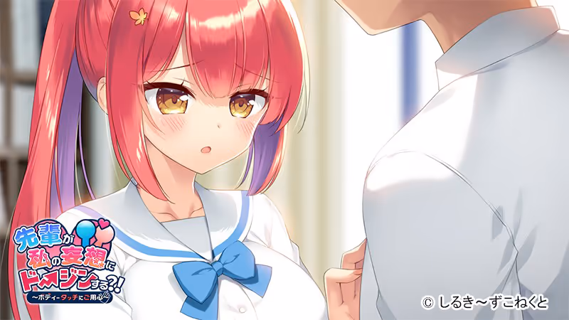  先輩が私の妄想にドージンする?!～ボディータッチにご用心～【CH-AI】【图片使用新格式, 如无法查看请更新浏览器或使用Microsoft Edge】