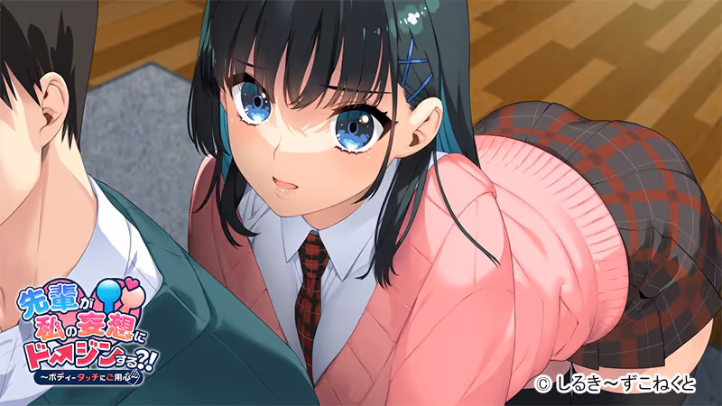  先輩が私の妄想にドージンする?!～ボディータッチにご用心～【CH-AI】【图片使用新格式, 如无法查看请更新浏览器或使用Microsoft Edge】