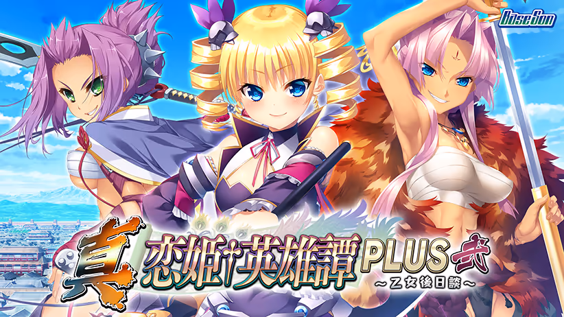  真・恋姫†英雄譚PLUS弐 〜乙女後日談〜【图片使用新格式, 如无法查看请更新浏览器或使用Microsoft Edge】