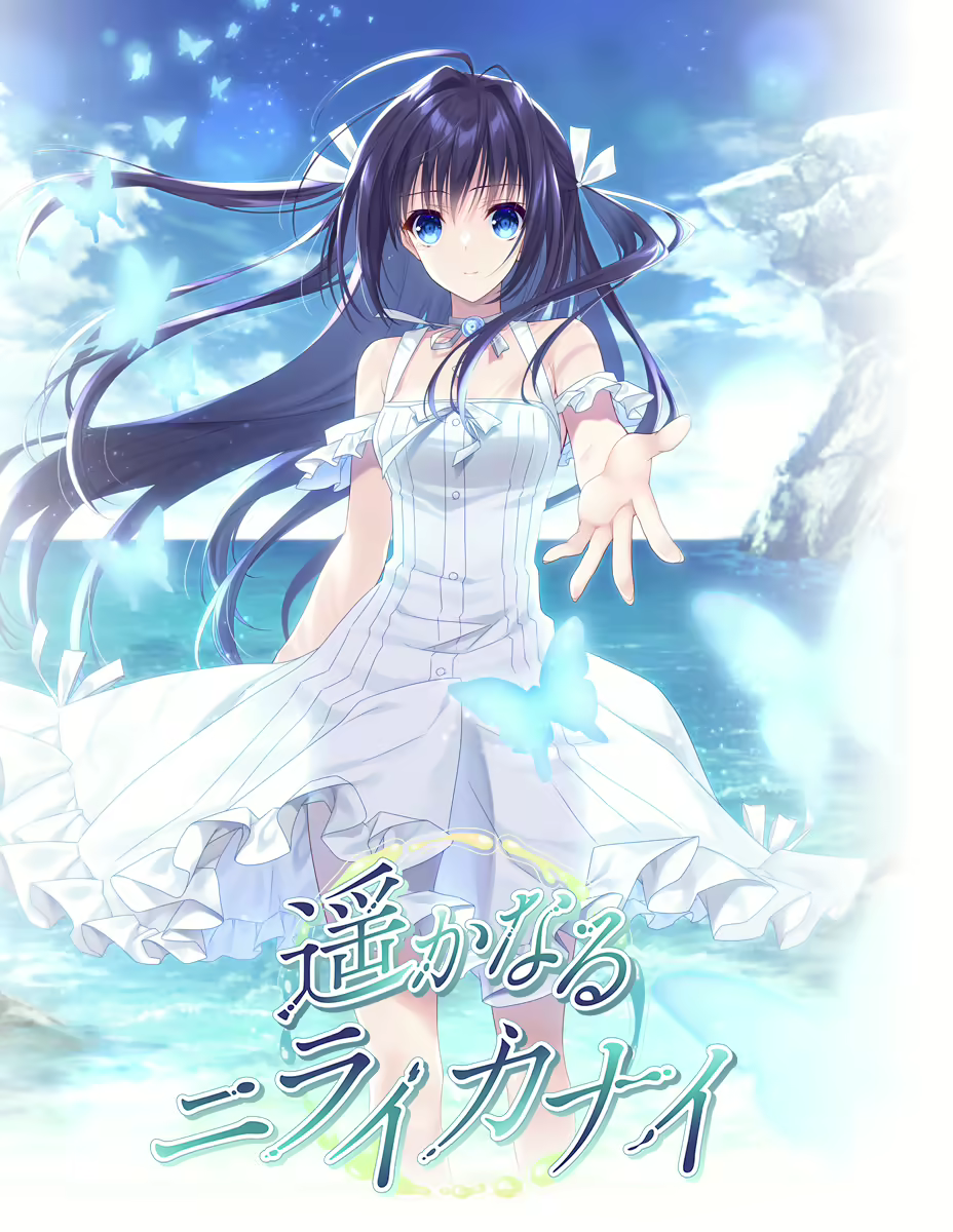 遥かなるニライカナイ【CH-AI】【图片使用新格式, 如无法查看请更新浏览器或使用Microsoft Edge】