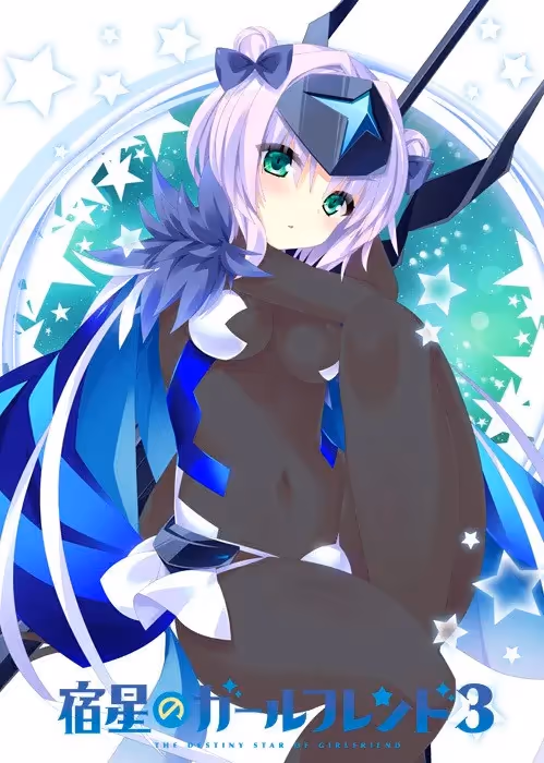 宿星のガールフレンド3 -the destiny star of girlfriend-【Multilingual】【图片使用新格式, 如无法查看请更新浏览器或使用Microsoft Edge】