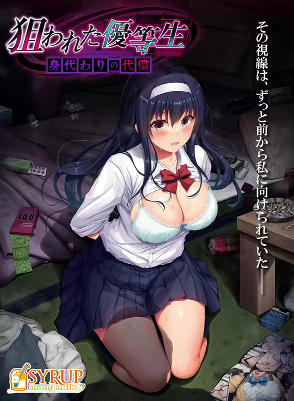 狙われた優等生 身代わりの代償【CH-AI】【图片使用新格式, 如无法查看请更新浏览器或使用Microsoft Edge】