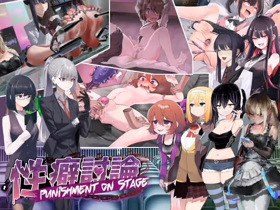 性癖討論～Punishment On Stage～【图片使用新格式, 如无法查看请更新浏览器或使用Microsoft Edge】