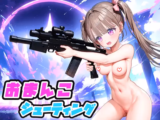  おまんこシューティング!![美少女FPSTPS]【图片使用新格式, 如无法查看请更新浏览器或使用Microsoft Edge】