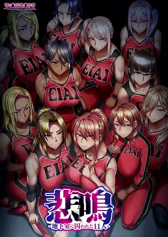 悲鳴 -地下室に囚われた11人-【CH-EN】【图片使用新格式, 如无法查看请更新浏览器或使用Microsoft Edge】