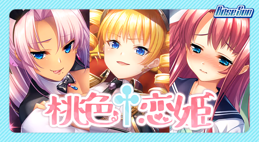 桃色†恋姫「桃香編」+「華琳編」+「雪蓮編」【图片使用新格式, 如无法查看请更新浏览器或使用Microsoft Edge】