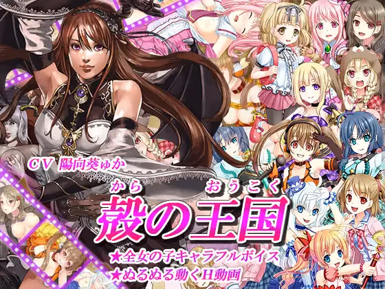 殻の王国_ver1.11【图片使用新格式, 如无法查看请更新浏览器或使用Microsoft Edge】