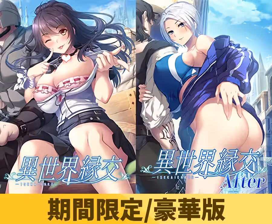 異世界縁交 1+2セット版 DL版&豪華版特典【图片使用新格式, 如无法查看请更新浏览器或使用Microsoft Edge】