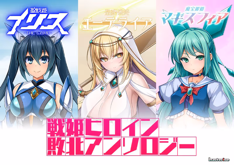 戦姫ヒロイン敗北アンソロジー