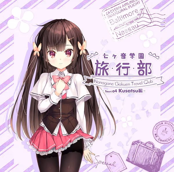 七ヶ音学園旅行部 -Tour:04 Kusatsu編-