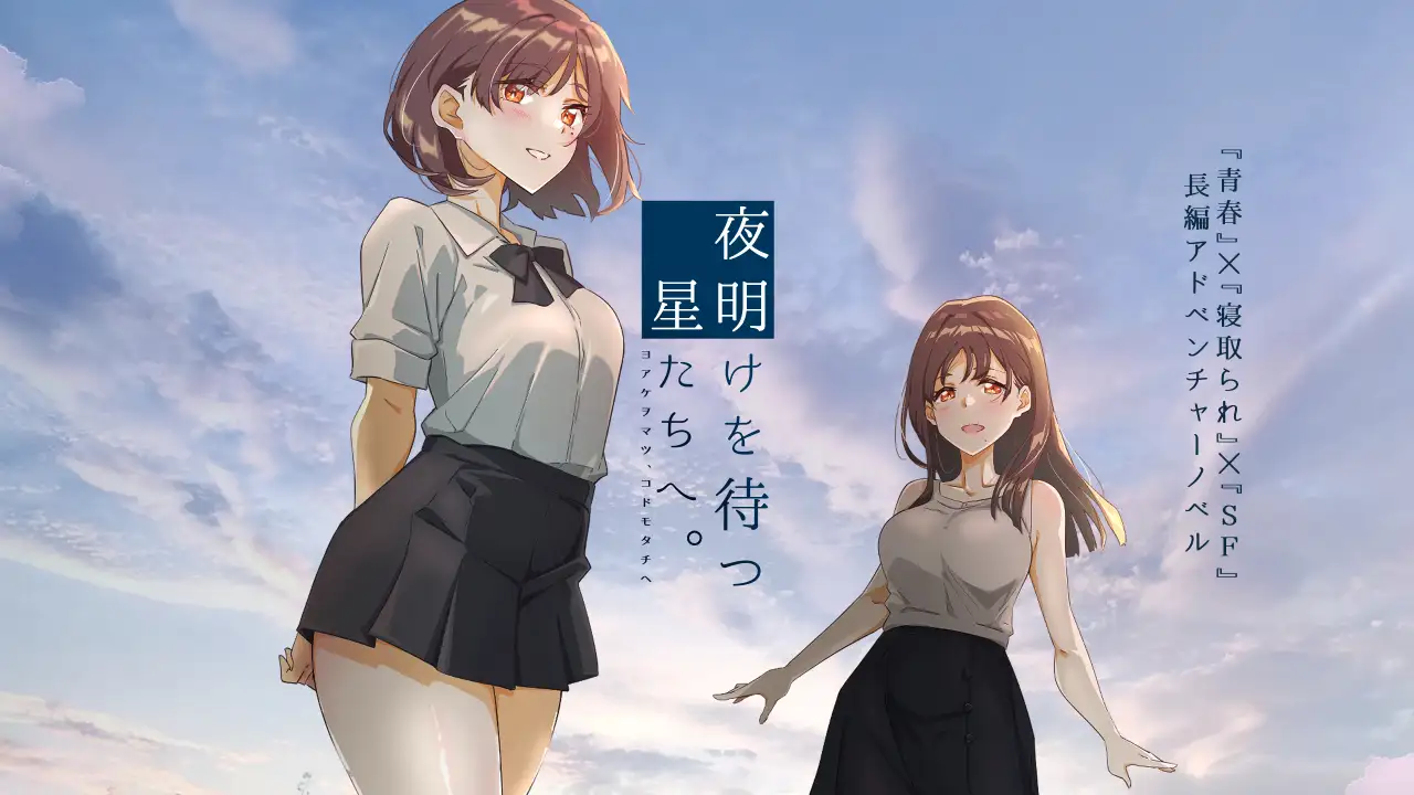  夜明けを待つ、星たちへ。Ver.2【图片使用新格式, 如无法查看请更新浏览器或使用Microsoft Edge】