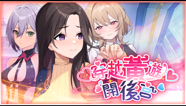 穿越黄油开后宫