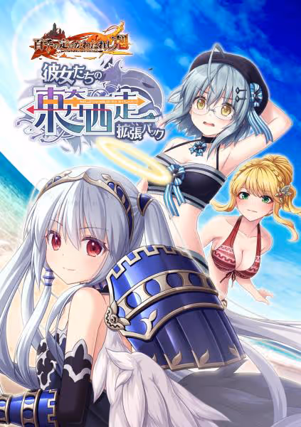 百千の定にかわたれし剋 彼女たちの東奔西走拡張パック